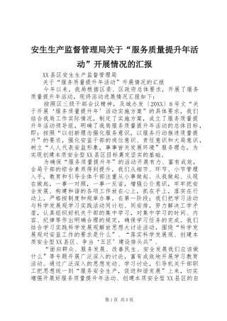 安生生产监督管理局关于服务质量提升年活动开展情况的汇报
