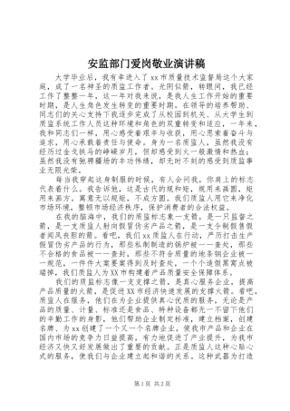 安监部门爱岗敬业演讲稿