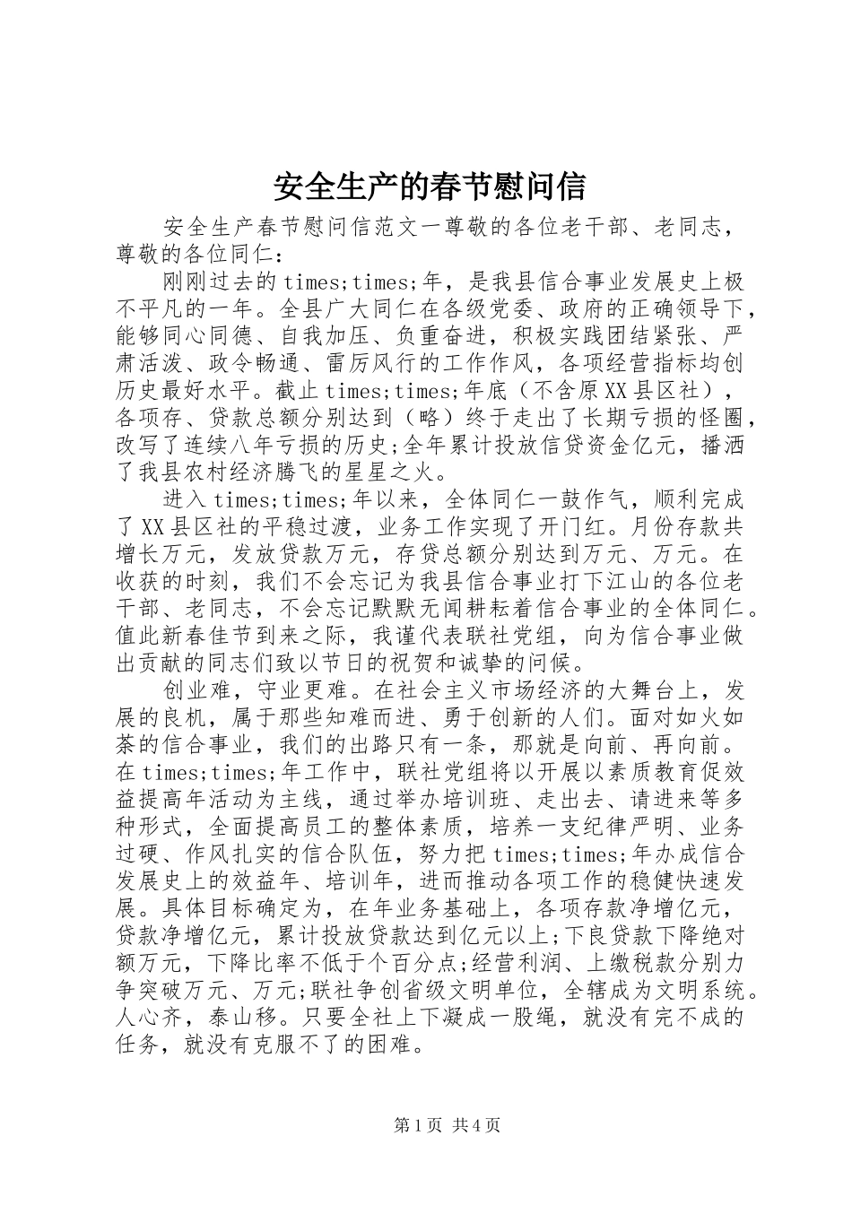 安全生产的春节慰问信_第1页