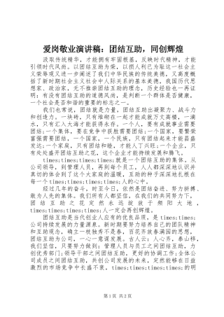 爱岗敬业演讲稿团结互助，同创辉煌