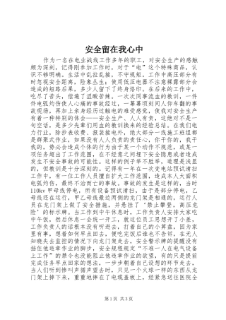 安全留在我心中