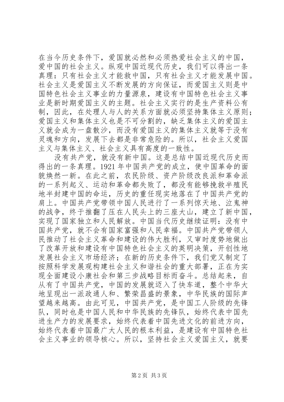 爱党爱国演讲稿例文忠诚和热爱_第2页