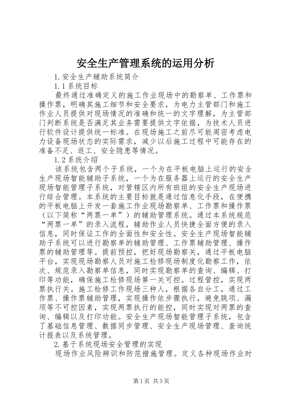 安全生产管理系统的运用分析_第1页