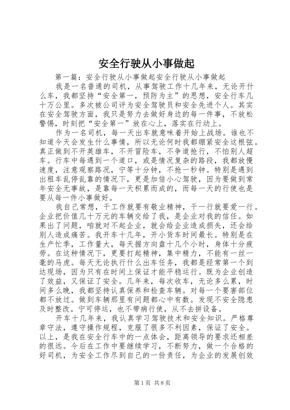 安全行驶从小事做起_第1页