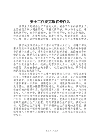 安全工作要克服官僚作风