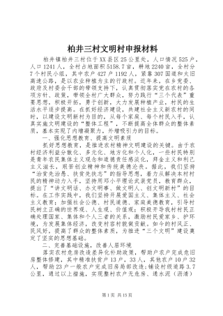 柏井三村文明村申报材料