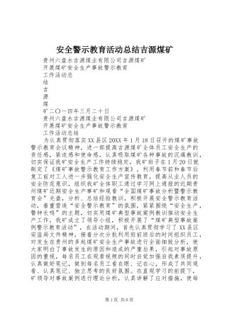 安全警示教育活动总结吉源煤矿