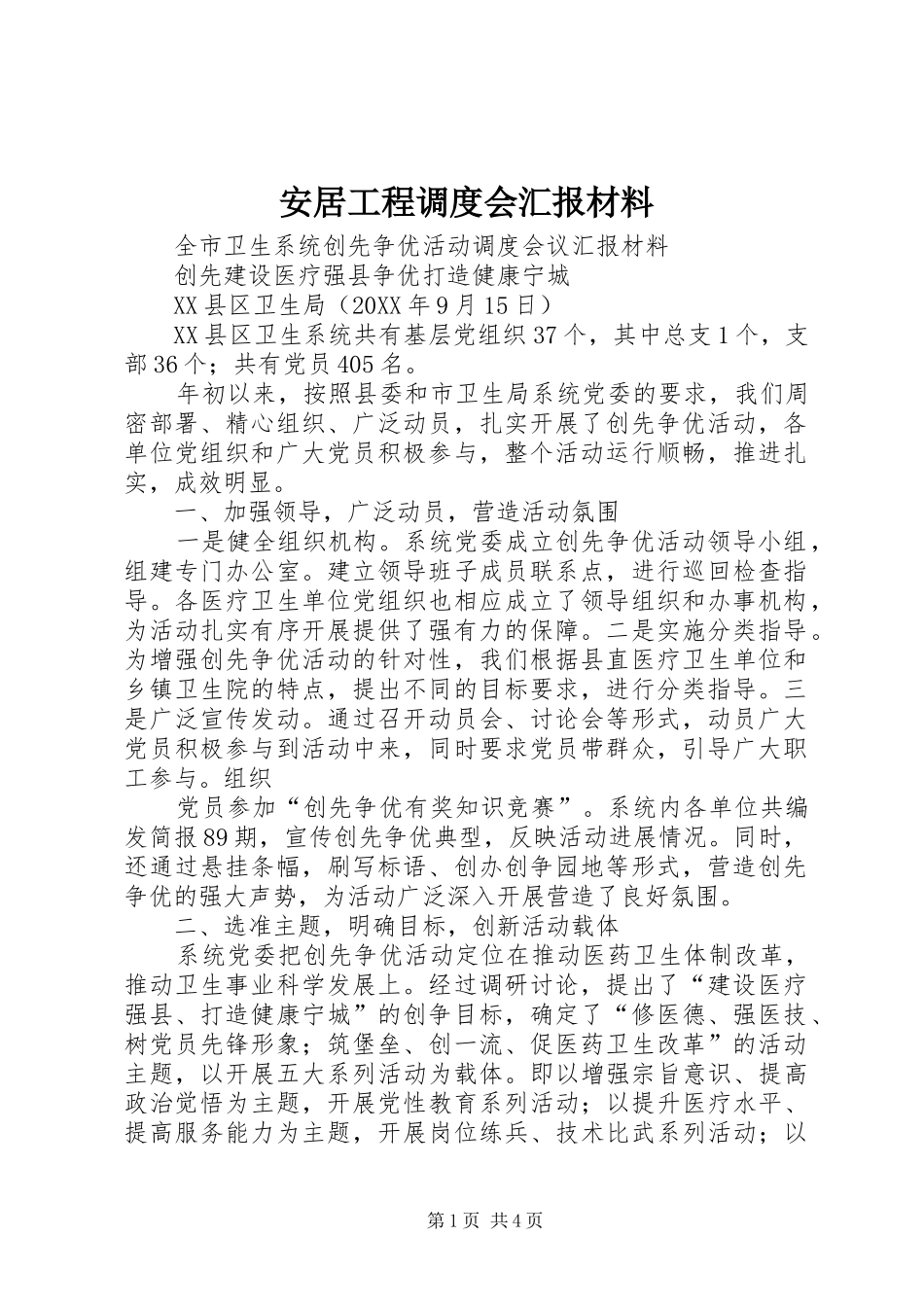 安居工程调度会汇报材料_第1页