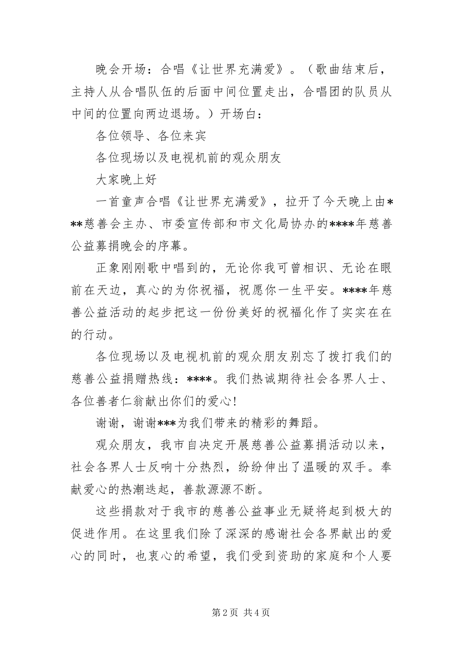 爱心慈善晚会主持词结尾_第2页