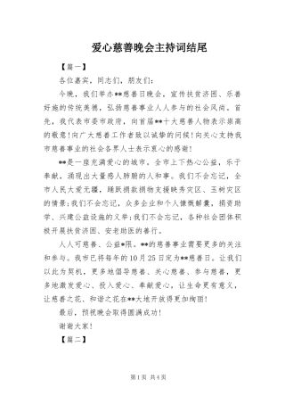 爱心慈善晚会主持词结尾