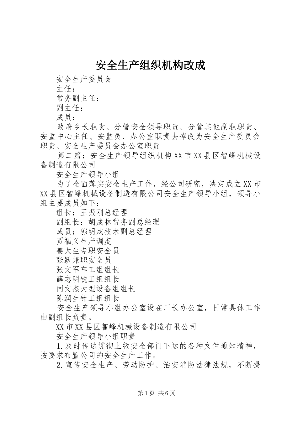 安全生产组织机构改成_第1页