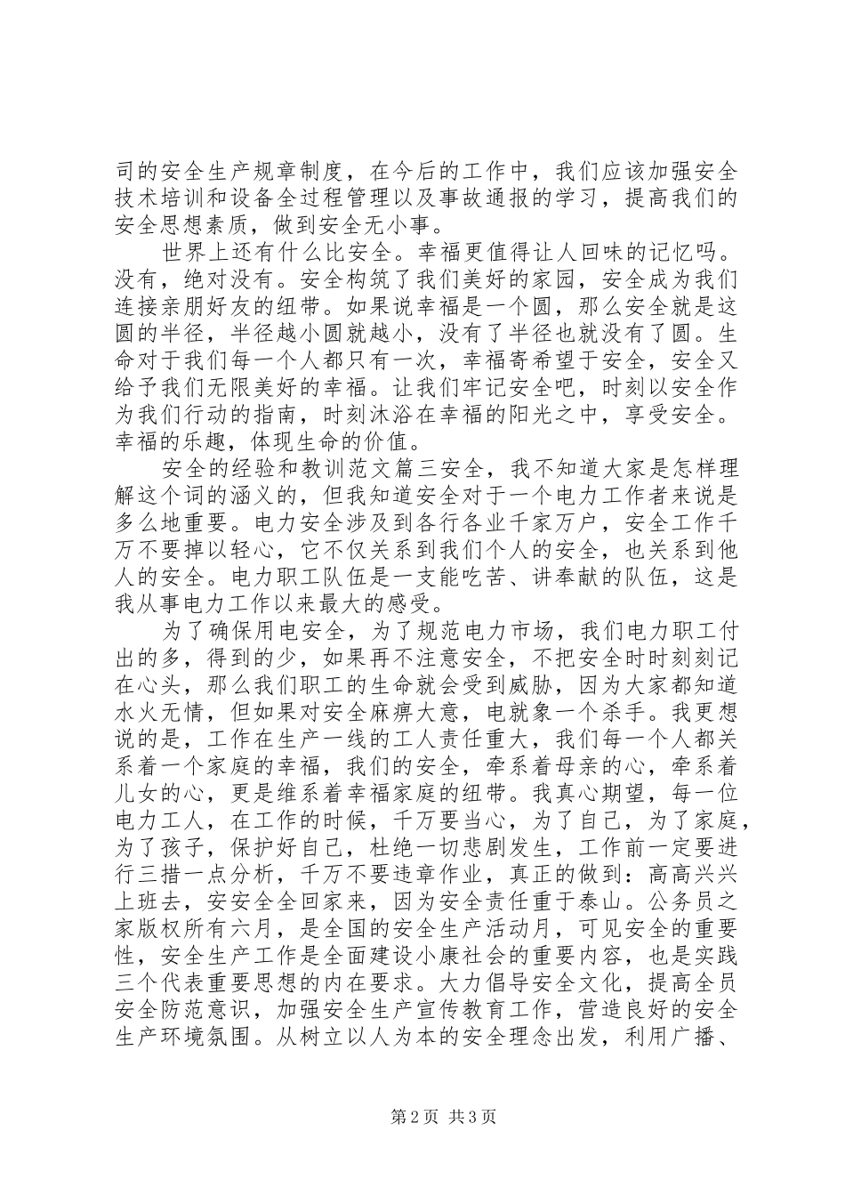 安全的经验和教训范文_第2页