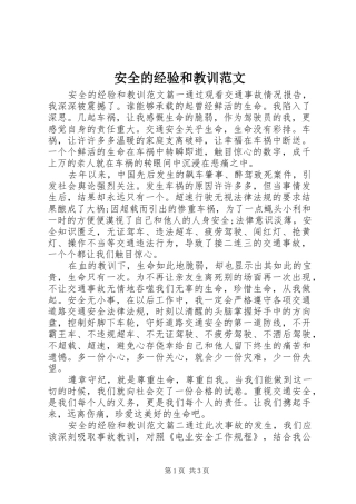 安全的经验和教训范文