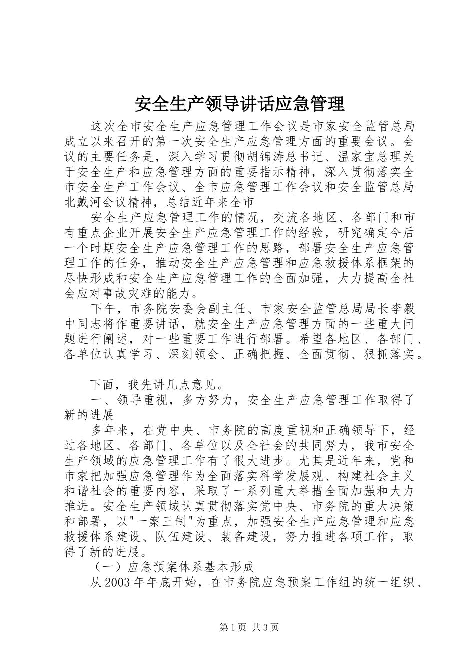 安全生产领导致辞应急管理_第1页