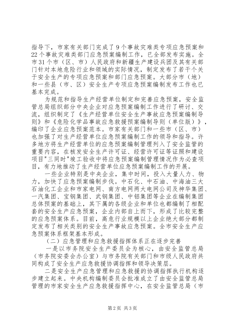 安全生产领导致辞应急管理_第2页