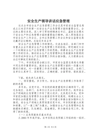 安全生产领导致辞应急管理