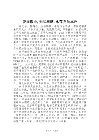 爱岗敬业无私奉献永葆党员本色