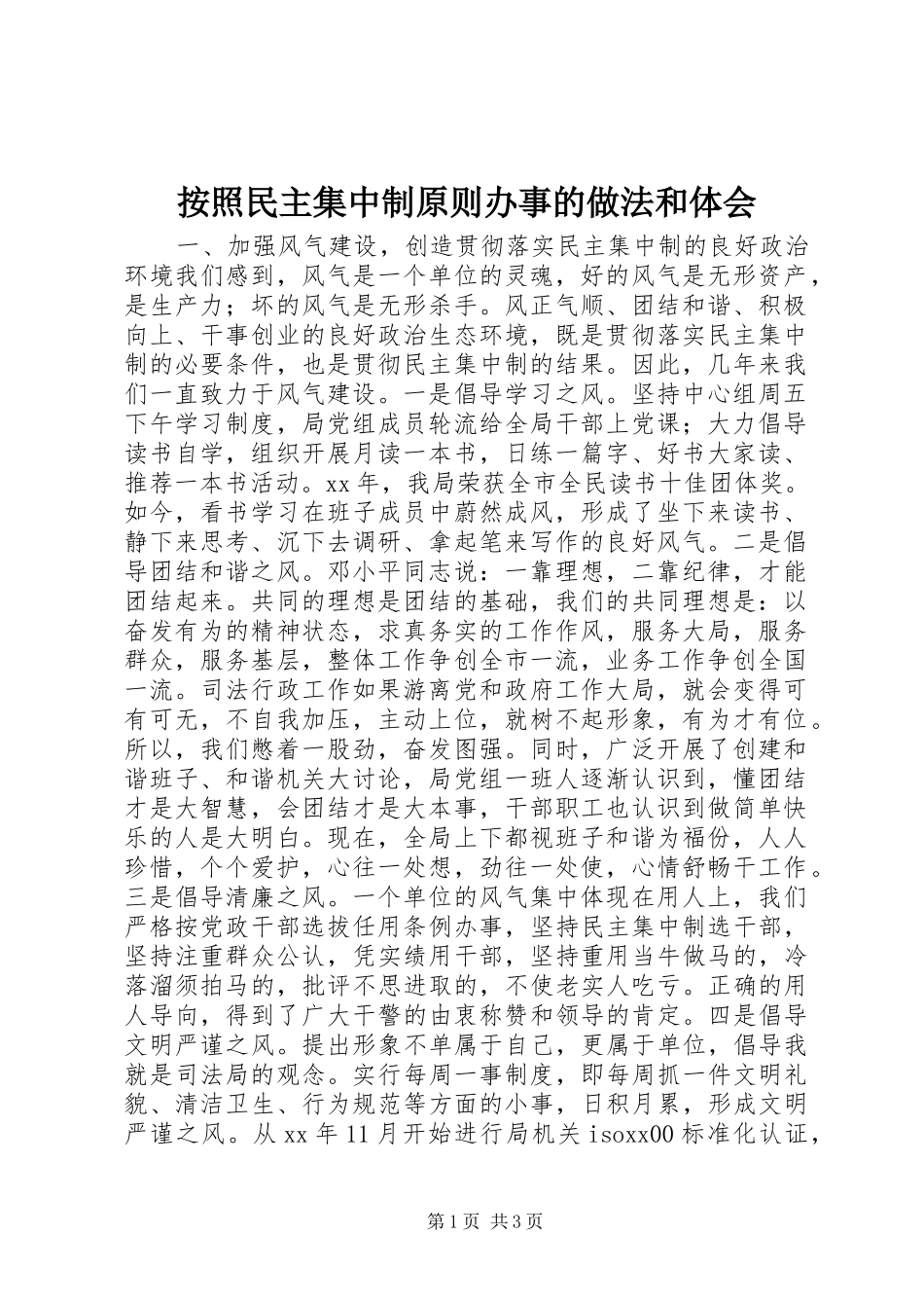 按照民主集中制原则办事的做法和体会_第1页