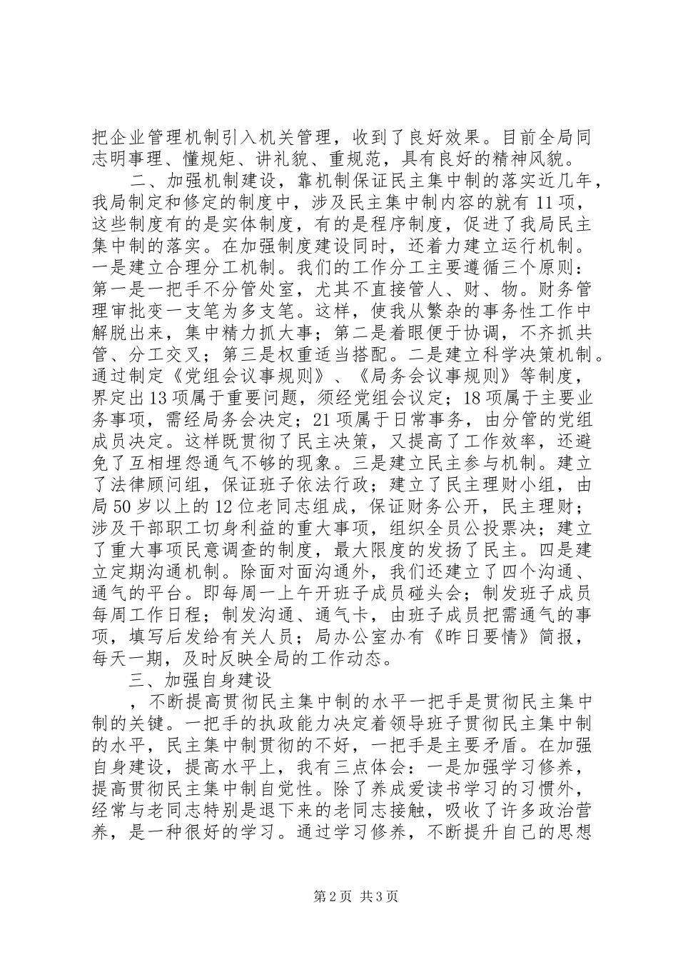 按照民主集中制原则办事的做法和体会_第2页