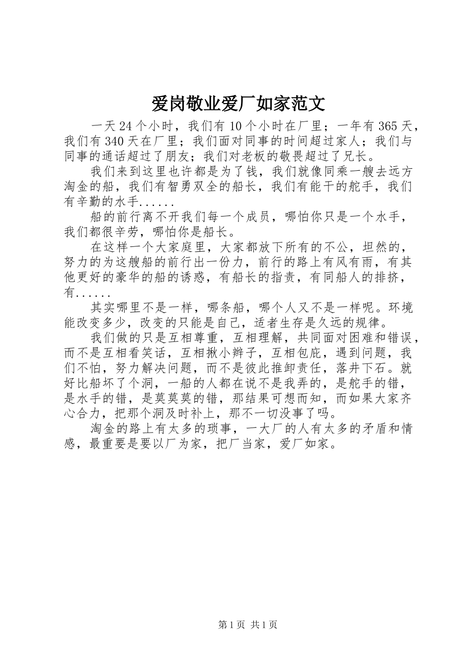 爱岗敬业爱厂如家范文_第1页