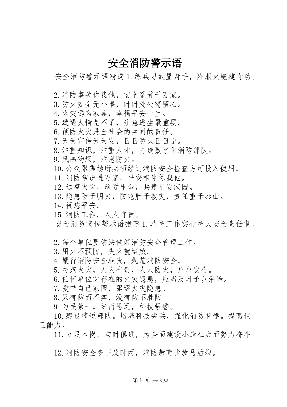 安全消防警示语_第1页