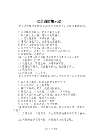安全消防警示语