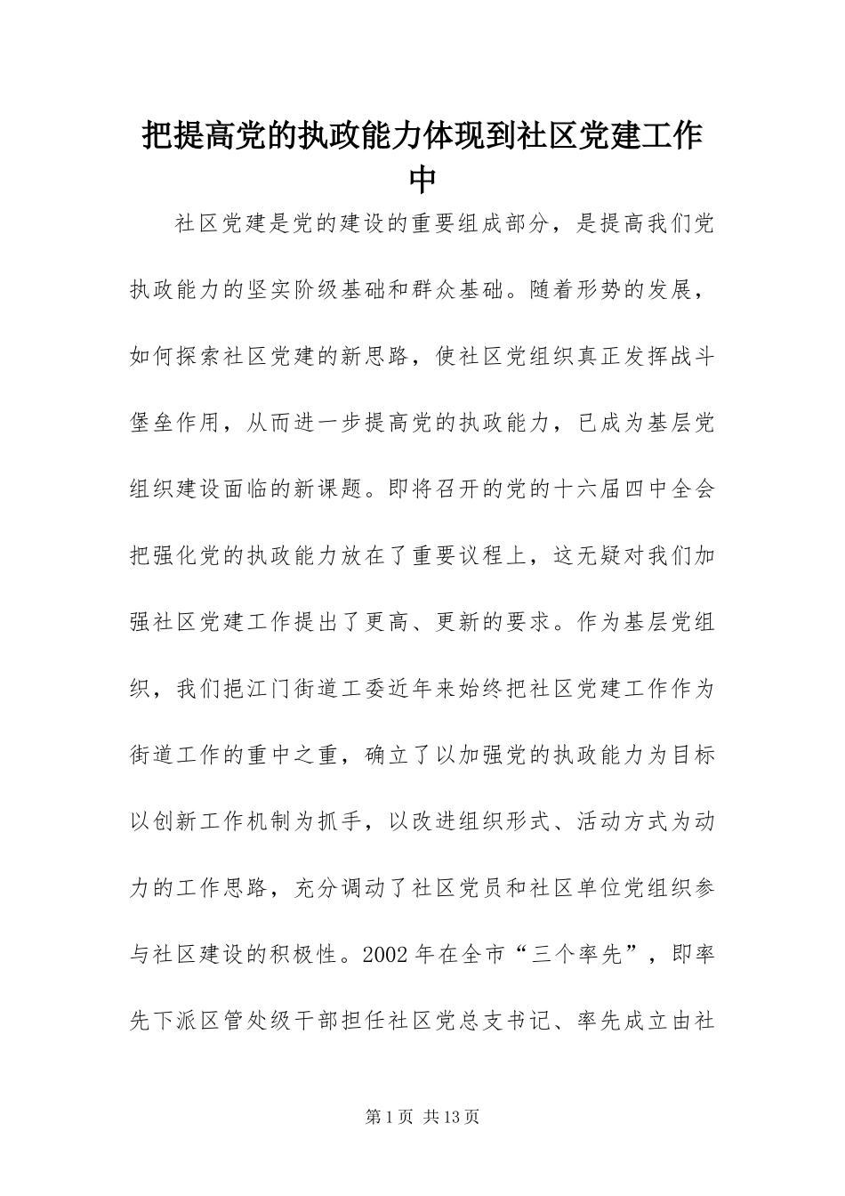 把提高党的执政能力体现到社区党建工作中_第1页