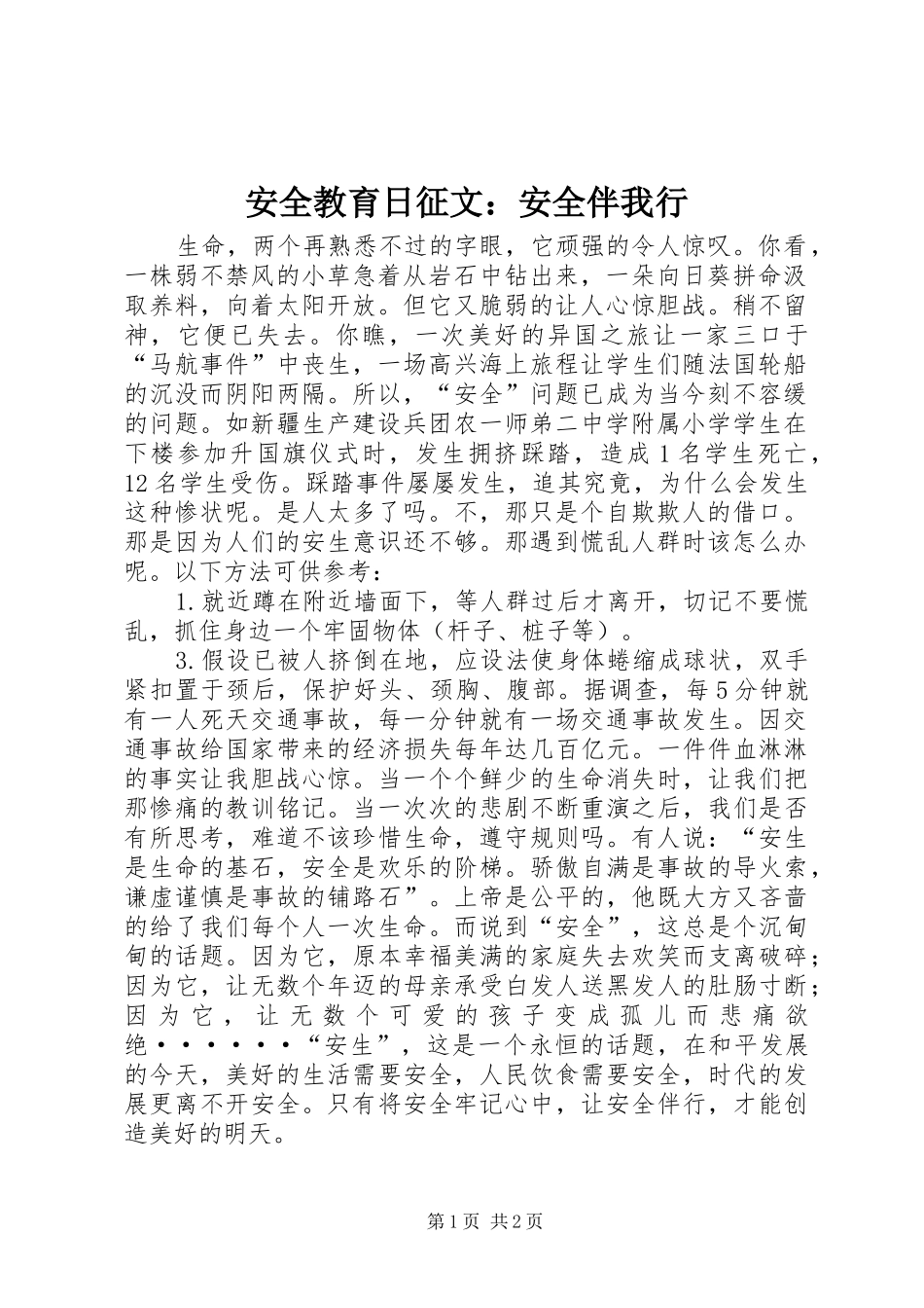 安全教育日征文安全伴我行_第1页