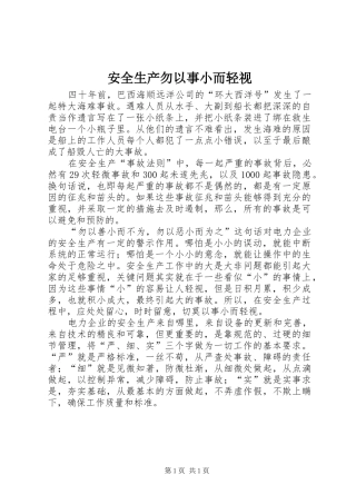 安全生产勿以事小而轻视
