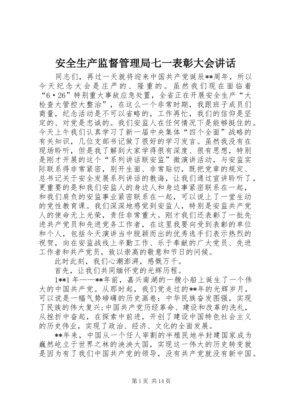 安全生产监督管理局七一表彰大会致辞_第1页