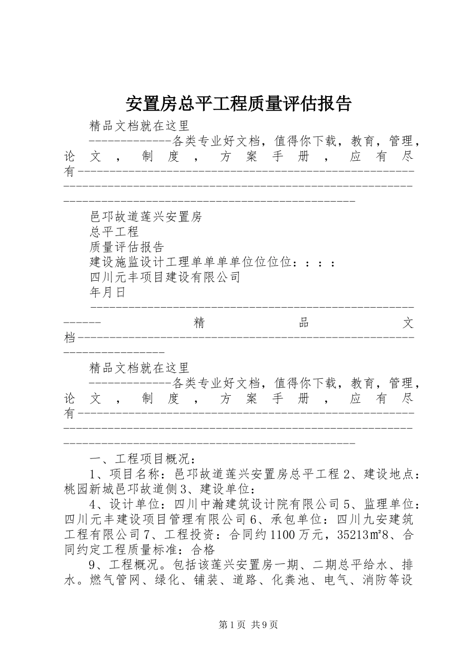 安置房总平工程质量评估报告_第1页
