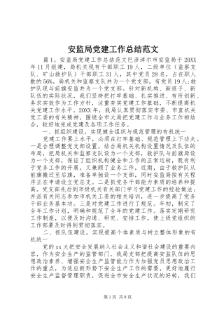 安监局党建工作总结范文