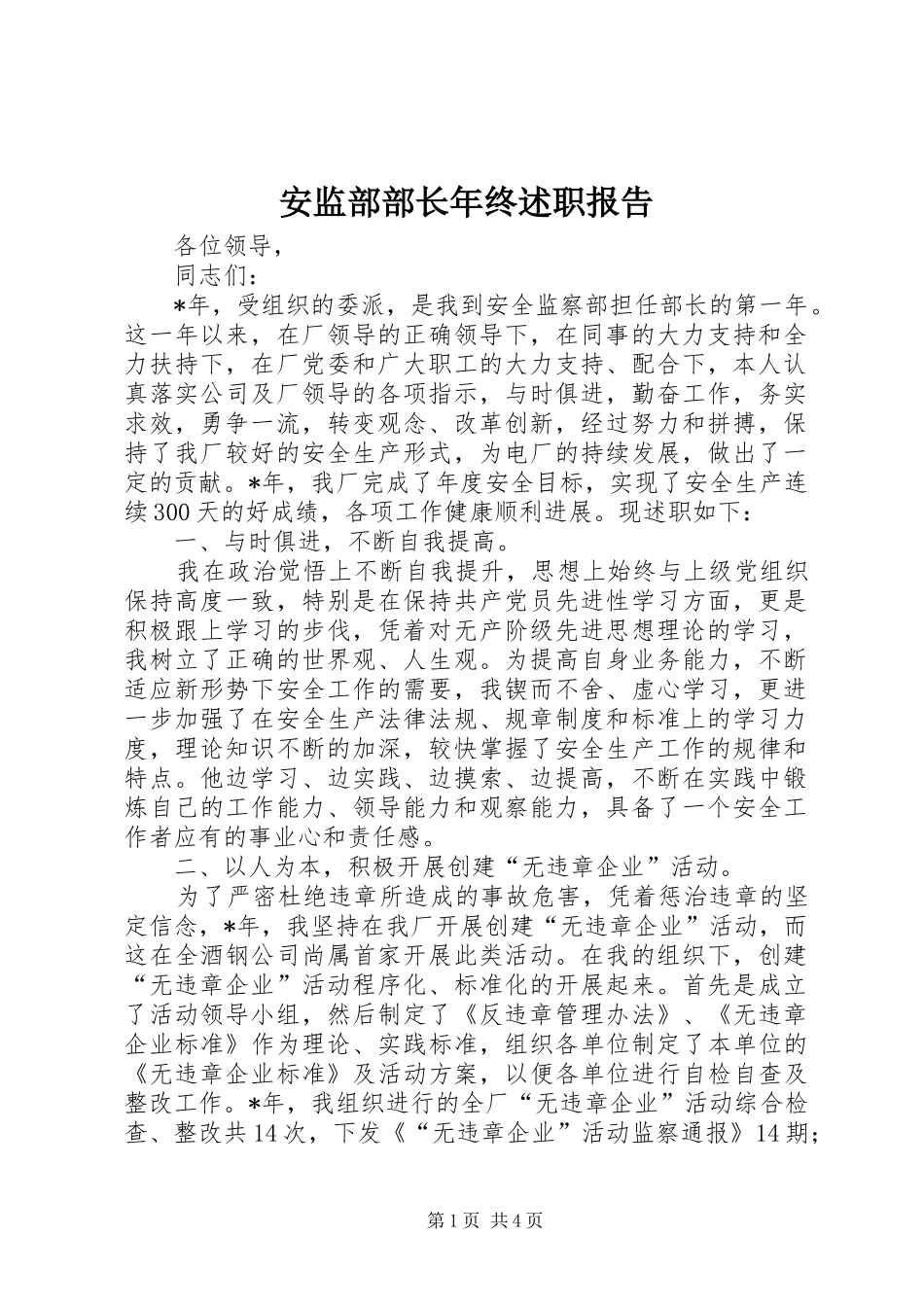 安监部部长年终述职报告_第1页