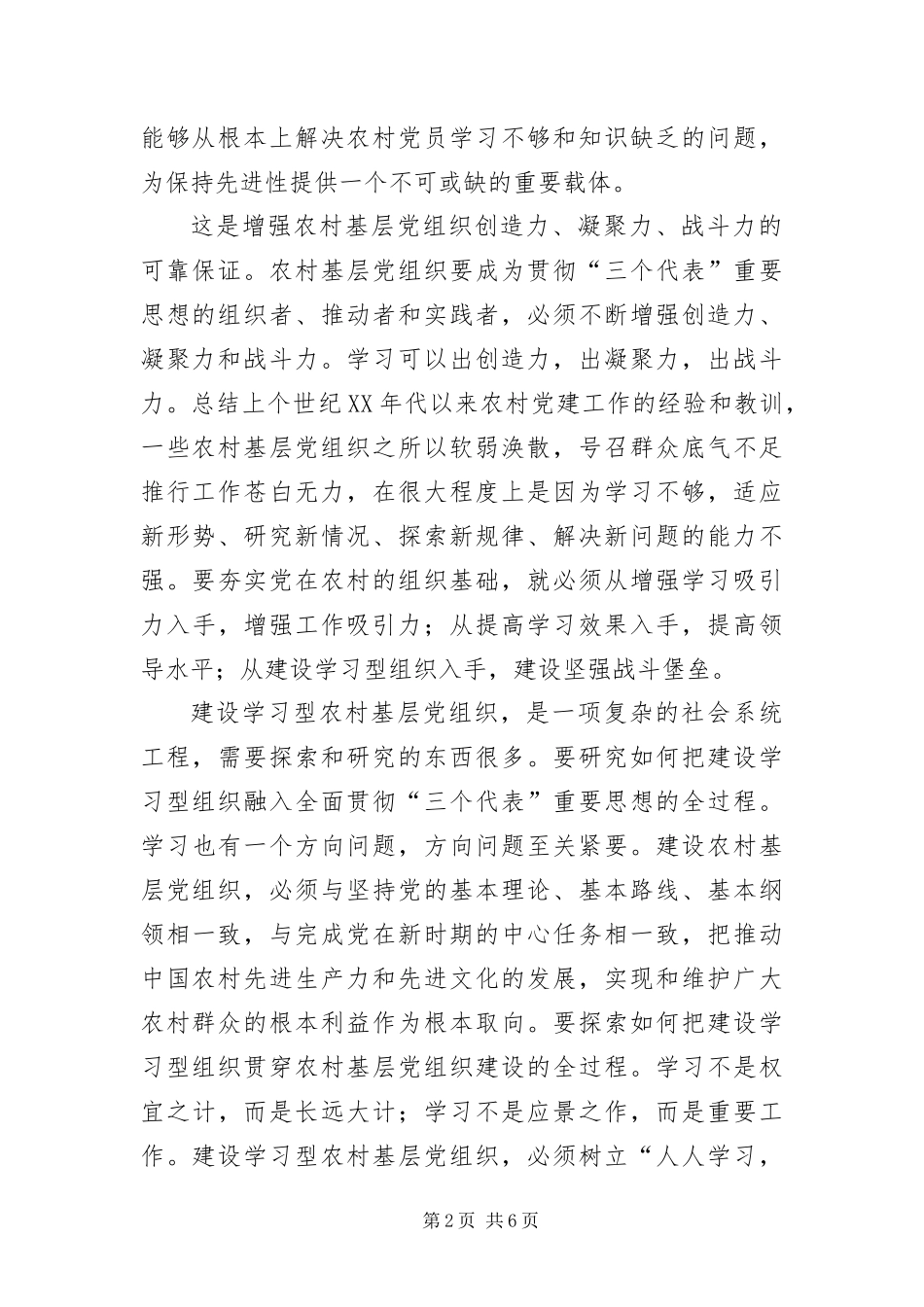 把农村基层党组织建设成学习型组织_第2页