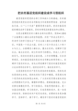 把农村基层党组织建设成学习型组织