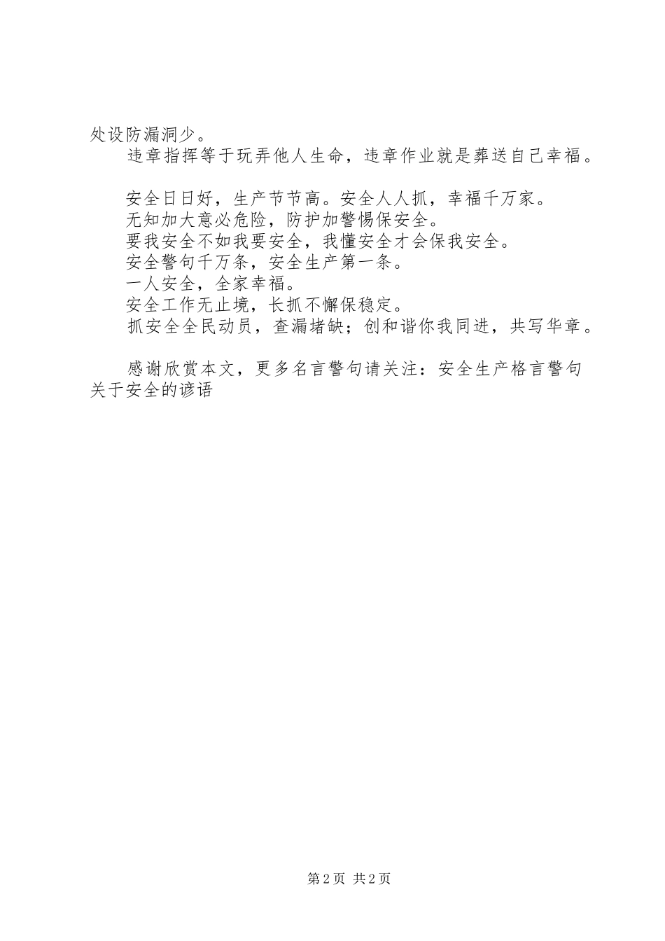 安全生产警言警句安全出产量_第2页