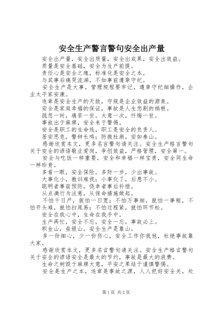 安全生产警言警句安全出产量