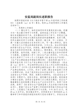 安监局副局长述职报告