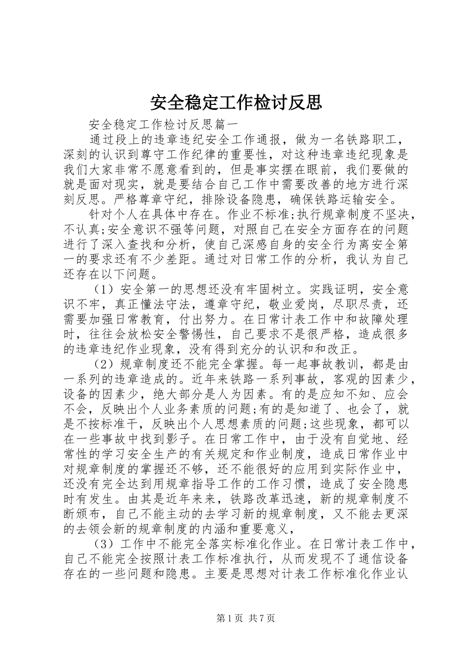 安全稳定工作检讨反思_第1页