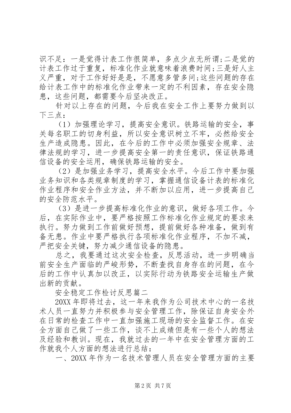 安全稳定工作检讨反思_第2页