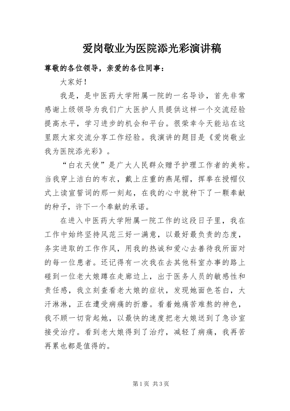 爱岗敬业为医院添光彩演讲稿_第1页