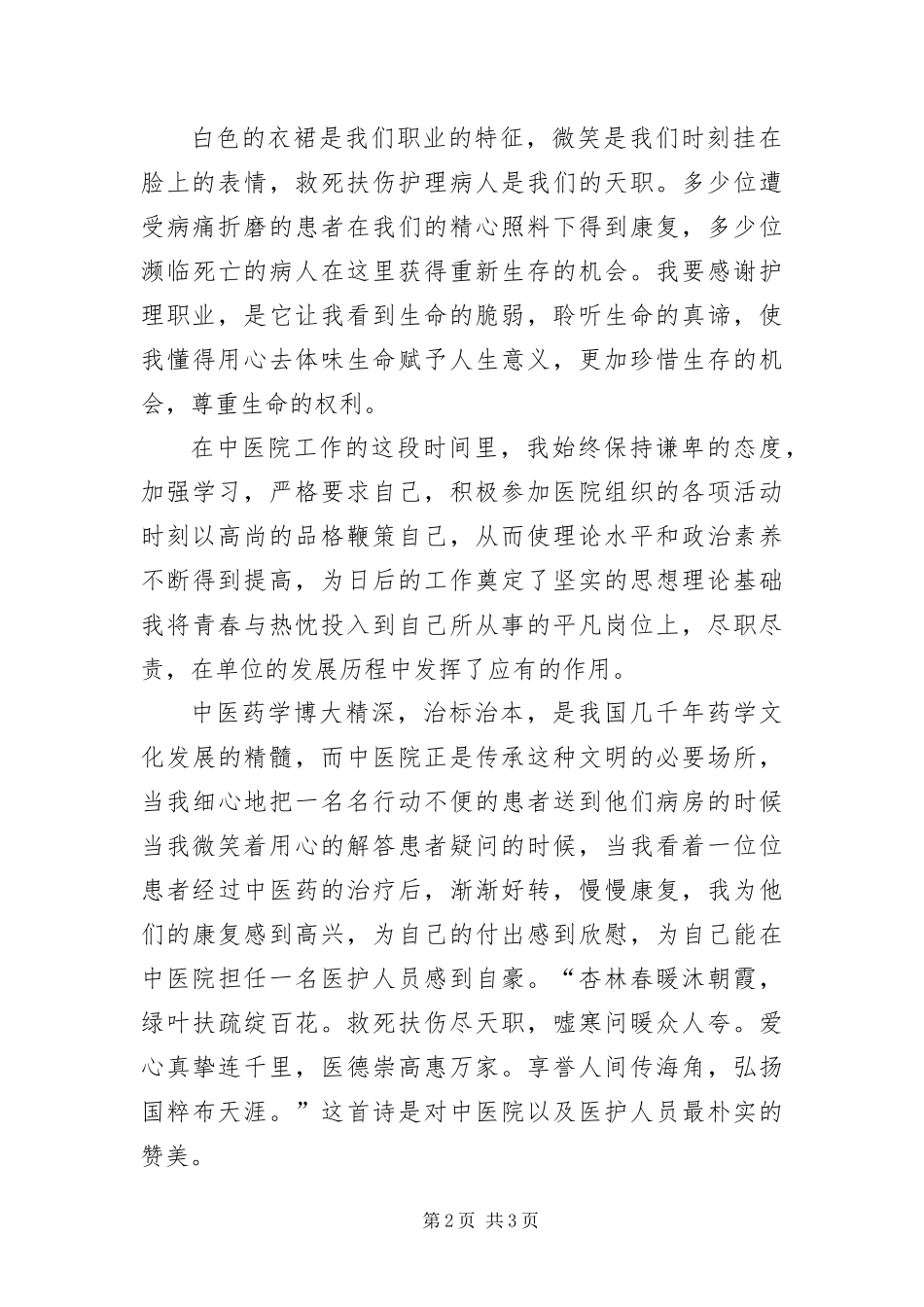 爱岗敬业为医院添光彩演讲稿_第2页