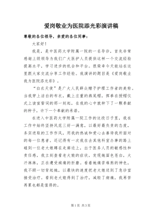 爱岗敬业为医院添光彩演讲稿