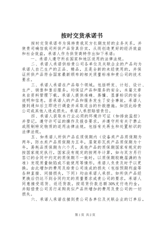 按时交货承诺书