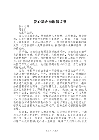 爱心基金捐款倡议书