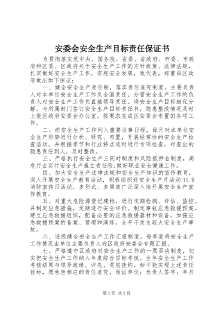 安委会安全生产目标责任保证书