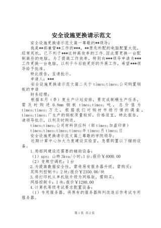 安全设施更换请示范文