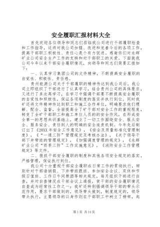 安全履职汇报材料大全