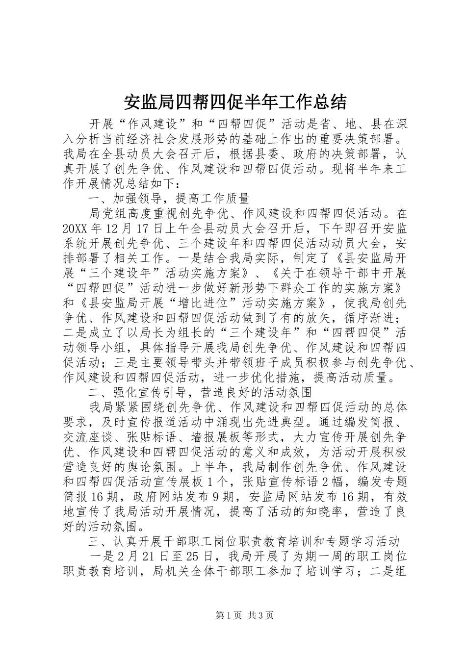 安监局四帮四促半年工作总结_第1页
