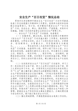安全生产百日攻坚情况总结